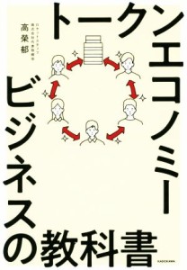  トークンエコノミービジネスの教科書／高榮郁(著者)