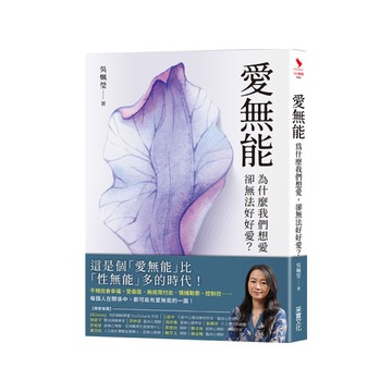 愛無能：為什麼我們想愛，卻無法好好愛？
