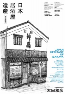  太田和彦   日本居酒屋遺産　西日本編