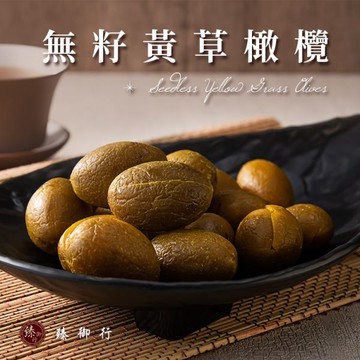 無籽黃草橄欖250g 臻御行
