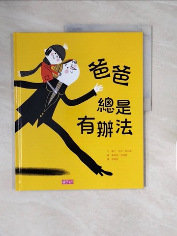 【書寶二手書T9／兒童文學_ZQA】爸爸總是有辦法_娜汀?布罕－柯司莫,  尉遲秀