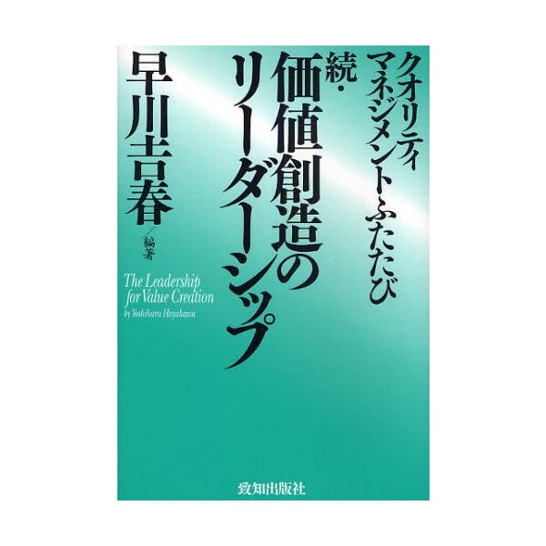 価値創造のリーダーシップ 続