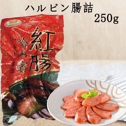 哈爾賓紅腸250g 香腸 ウインナー