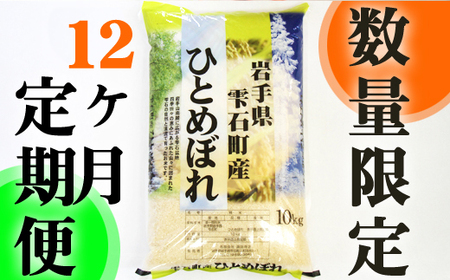 新米 岩手県雫石町産 ひとめぼれ 精米 10kg 12ヶ月 定期便  ／ 米 白米 五つ星お米マイスター