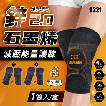 鋅＋石墨烯2.0減壓能量護膝9221-01黑底灰