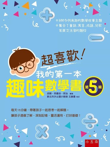 超喜歡！我的第一本趣味數學書：第5級 (1版) 邱穎,邢書田,邢治 2019
