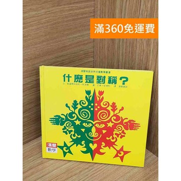 【雷根360免運】【送贈品】什麼是對稱 #八成新 #八成新【QEF183】