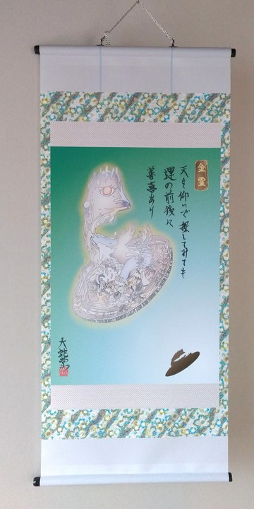 妖怪掛軸193，金麗ver5（千葉）