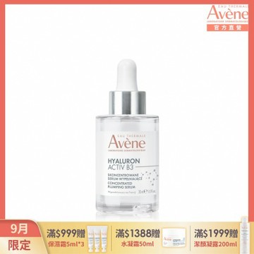 【Avene雅漾官方直營】B3彈力透亮精萃30ml(抗老精華)