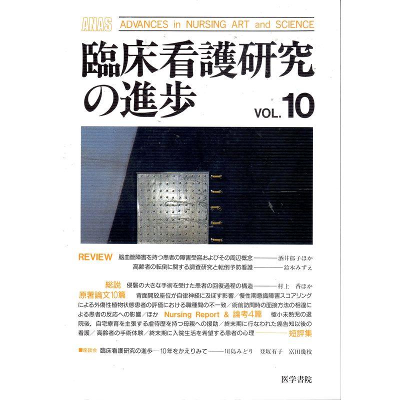 臨床看護研究の進歩 vol.10