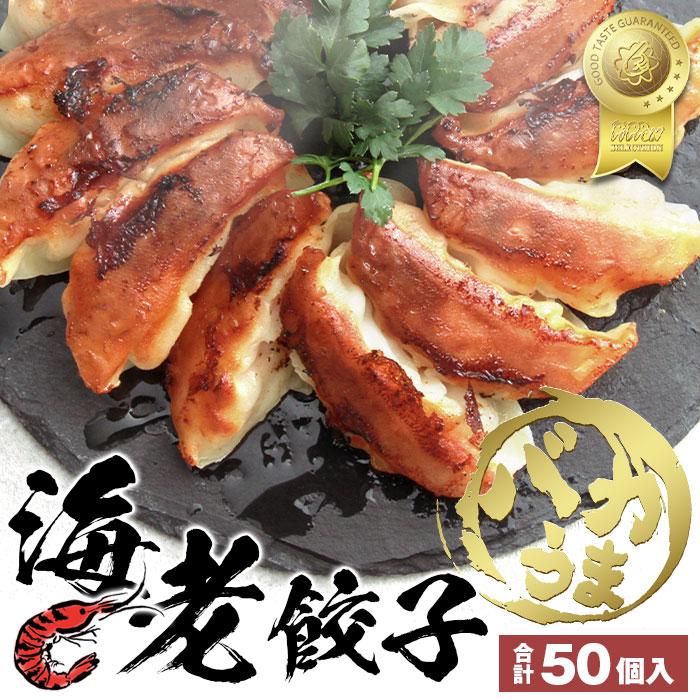 餃子 ぎょうざ ギョウザ ギョーザ gyouza 50個 海老餃子 海老 えび エビ 中華 食品 冷凍 冷凍餃子 美味しい ニンニクなし おいしい 贅沢 お取り寄せ グルメ 贈答