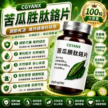 CGYANX 苦/瓜/胜/肽+桑/葉萃取/桂+殼/寡/糖+檸/檬/酸/鋅 營養健康 日常保養 家庭常備 安心購