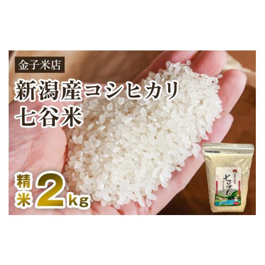 ふるさと納税 新潟県 加茂市 老舗米穀店が厳選 新潟産 従来品種コシヒカリ「七谷米」精米2kg 白米 窒素ガス充填パックで鮮度長持ち 金子米店