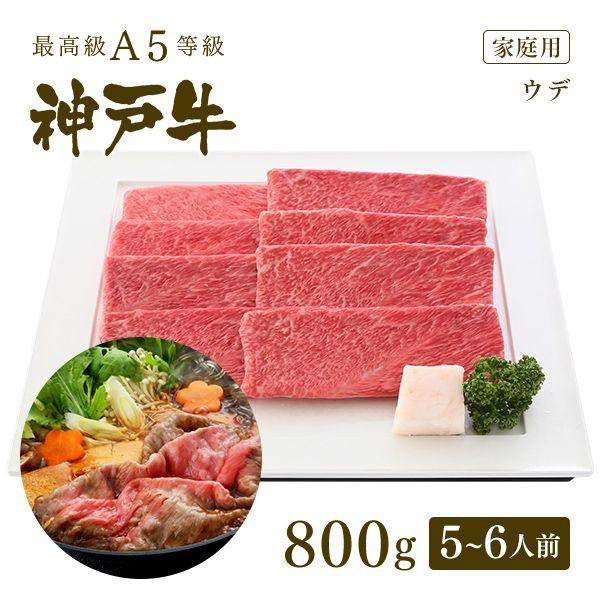 家庭用 牛肉 和牛 牛肉 和牛 神戸牛 神戸ビーフ 神戸肉 A５証明書付 A5等級神戸牛 肩（ウデ） すき焼き(すきやき) 800g（5〜6人前)