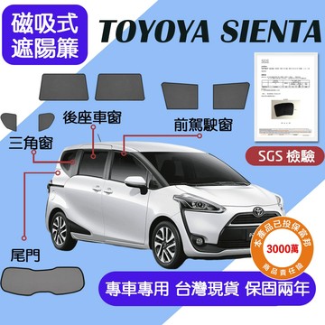 【車巢CC】保固兩年 sgs不含甲醛 SIENTA 遮陽簾 Sienta汽車遮陽簾 TOYOYA 汽車遮陽