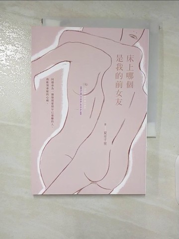 【書寶二手書T9／翻譯小說_AVQ】床上哪個是我的前女友_夏至千里