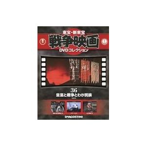 中古ホビー雑誌 DVD付)東宝新東宝戦争映画DVDコレクション全国版 36