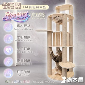 貓本屋 星空圓塔 台灣製 實木貓跳台