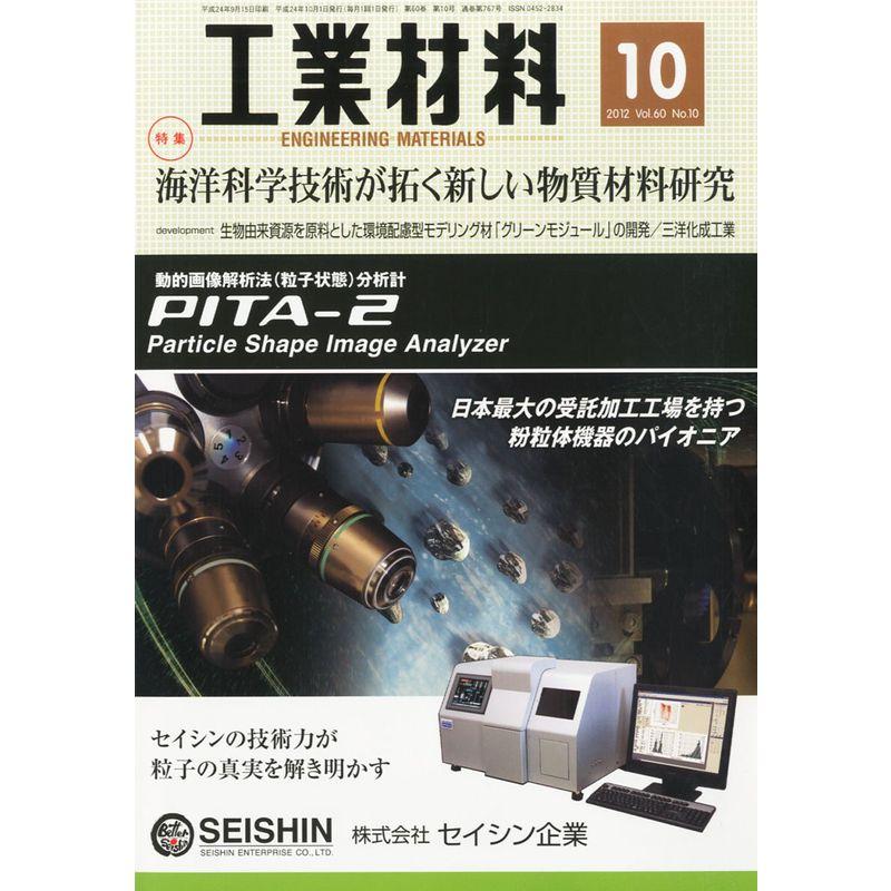 工業材料 2012年 10月号 雑誌