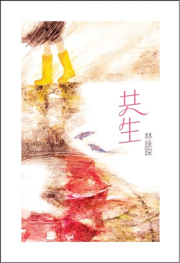 【電子書】微妙物語12：共生