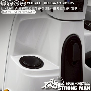 【硬漢六輪精品】 KYMCO LIKE LIKEII 二代 LIKE125 LIKE150 內飾板區塊保護貼 版型免裁切