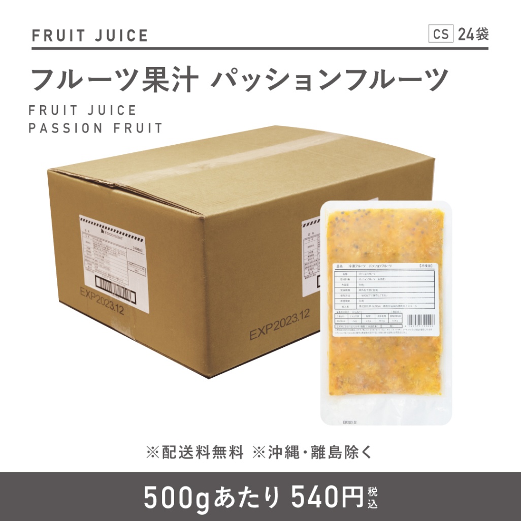 窒素冷凍フルーツ果汁 パッションフルーツ500g