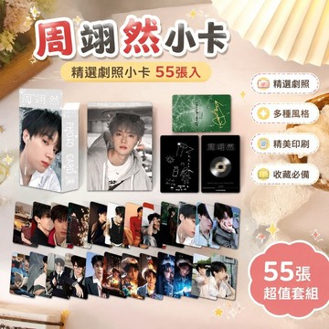 7.20 周翊然小卡 周翊然劇照小卡周邊 55張周翊然小卡周邊專輯鐳射小卡三寸拍立得LOMO卡原創自印小卡片