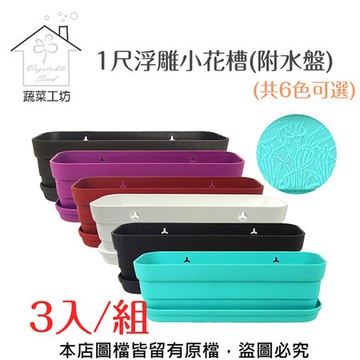 【蔬菜工坊】1尺浮雕小花槽(附水盤)(共6色可選) 3入/組白色-3入/組