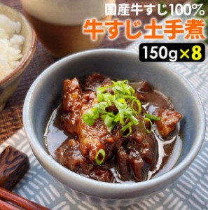 牛すじ 土手煮 1200g （150g×8袋） 100％国産牛すじ 元祖名古屋の味 牛肉 赤味噌 惣菜 レトルト おつまみ ご飯のお供 蒟蒻 濃い味噌の味