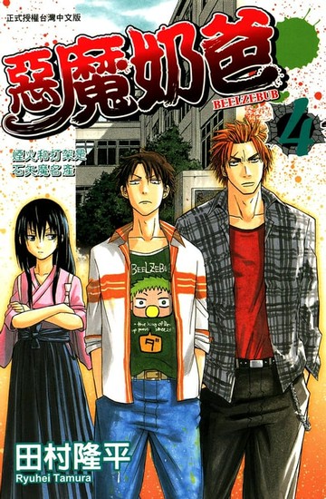 【電子書】惡魔奶爸(4)