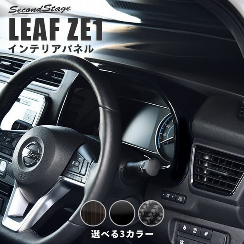 日産 リーフze1 前期 後期 メーターパネル 全3色 Leaf G X S ニスモ セカンドステージ インテリアパネル カスタム パーツ ドレスアップ 内装 アクセサリー 車 通販 Lineポイント最大get Lineショッピング