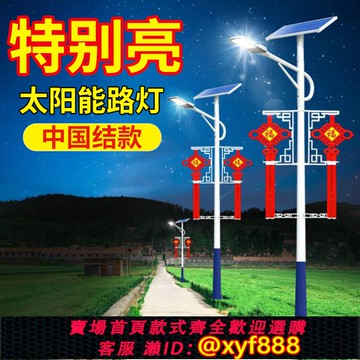 {公司貨 可打統編}太陽能戶外燈中國結路燈工程新農村照明燈