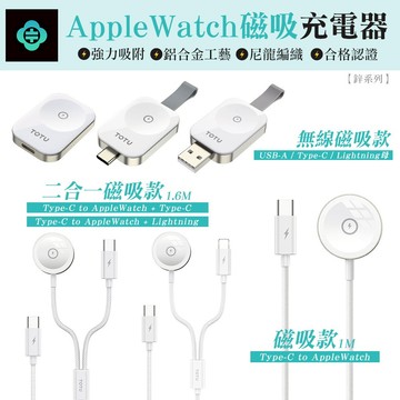 TOTU拓途 iWatch 頻果手錶充電器 Type-C to手錶充電線 磁吸充電線 攜帶型充電器 一分二手錶充電線