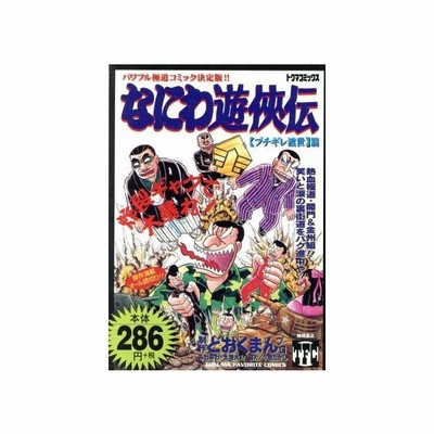 なにわ遊侠伝 トクマｃ版 ６ トクマｃ どおくまんプロ 著者 通販 Lineポイント最大0 5 Get Lineショッピング