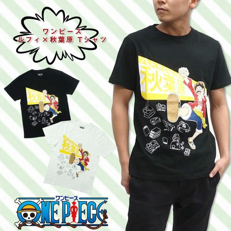 ワンピース One Piece Tシャツ 半袖 グッズ ルフィ 秋葉原 Tシャツ メンズ 黒 白 ブラック ホワイト キャラクター ジャンプ ご当地 通販 Lineポイント最大0 5 Get Lineショッピング