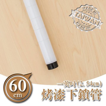 dayneeds 60公分一吋下鎖管(烤漆白) 一寸管 鐵管 下管 底管 鐵架用鐵管 置物架鐵管
