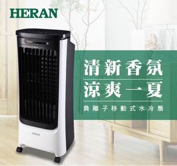 夏季必備禾聯hwf-16jl010 16l負離子移動式水冷扇 空調扇 風扇 涼風扇 電風扇大廈扇