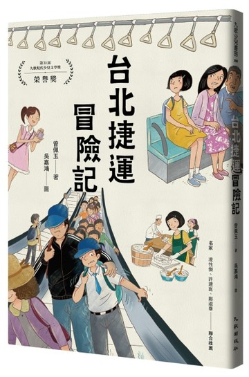 台北捷運冒險記【二手書_近全新】TAAZE讀冊生活