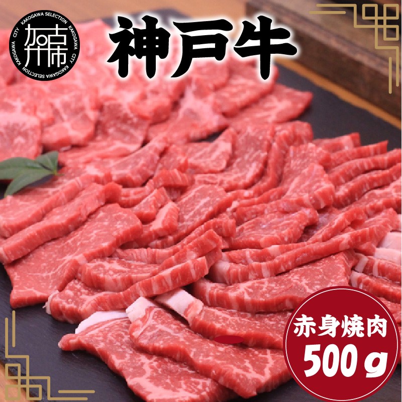 神戸牛赤身焼肉(500g)〈 肉 牛肉赤身 神戸牛 焼肉 国産 バーベキュー 和牛美味しい プレゼント ギフト 赤身肉 お取り寄せ 送料無料 おすすめ 〉