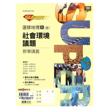 龍騰高中SUPER教學講義選修地理II(全)