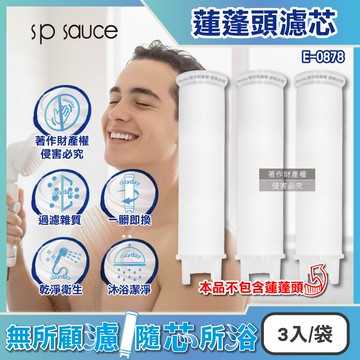 【日本SP SAUCE】蓮蓬頭專用替換濾芯3入/袋-E-0878(本品不包含蓮蓬頭需加購,型號E-0880蓮蓬頭適用,沐浴花灑濾材補充包,衛浴用品拋棄式過濾棉)