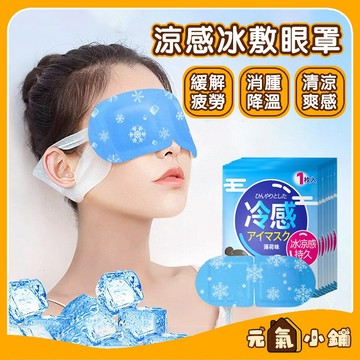 【現貨-隔日達】🔥冷感冰敷眼罩 消腫眼貼 冰涼眼罩 冷敷眼罩 高分子冰感眼罩 夏季 冰涼眼貼 夏日必備 冷敷貼 冰膚爽感