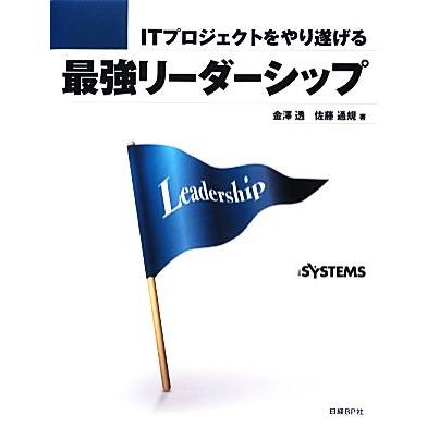 最強リーダーシップ ＩＴプロジェクトをやり遂げる／金澤透，佐藤通規