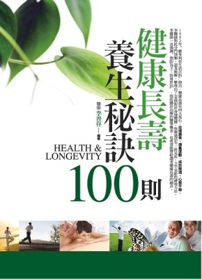 健康長壽養生秘訣100則[二手書_普通]