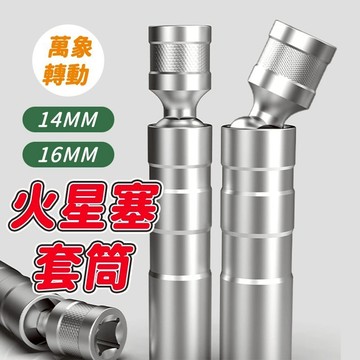 隔日到貨 磁吸式 火星塞套筒 14mm 16mm  火星塞 萬向套筒 套筒工具組 火星塞拆卸板手 萬向火星塞 套筒扳手