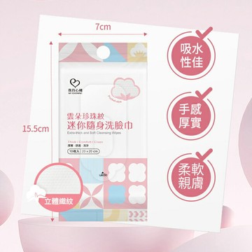我的心機雲朵珍珠紋迷你隨身洗臉巾10入
