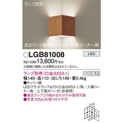 LEDブラケットライト パナソニック (入隅コーナー用) LGB81008 (ランプ