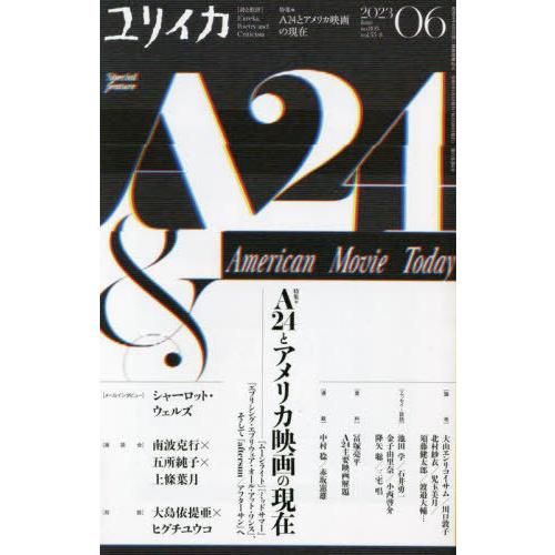 [本 雑誌] ユリイカ A24とアメリカ映画の現在 青土社