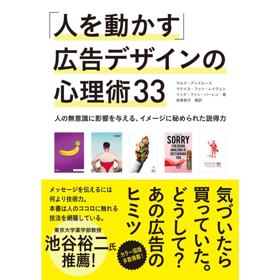 人を動かす 広告デザインの心理術33 人の無意識に影響を与える,イメージに秘められた説得力