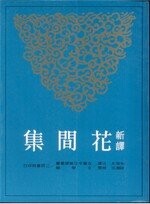 新譯花間集 (2版) 朱恒夫  三民